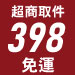 超取398免運