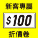 新會員贈100元購物金