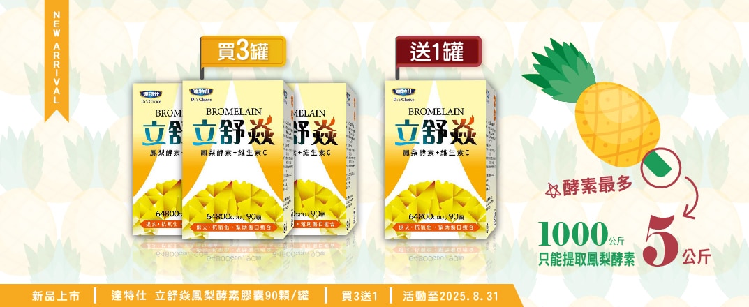 05002920 達特仕立舒焱鳳梨酵素膠囊90顆(400mg)_BN