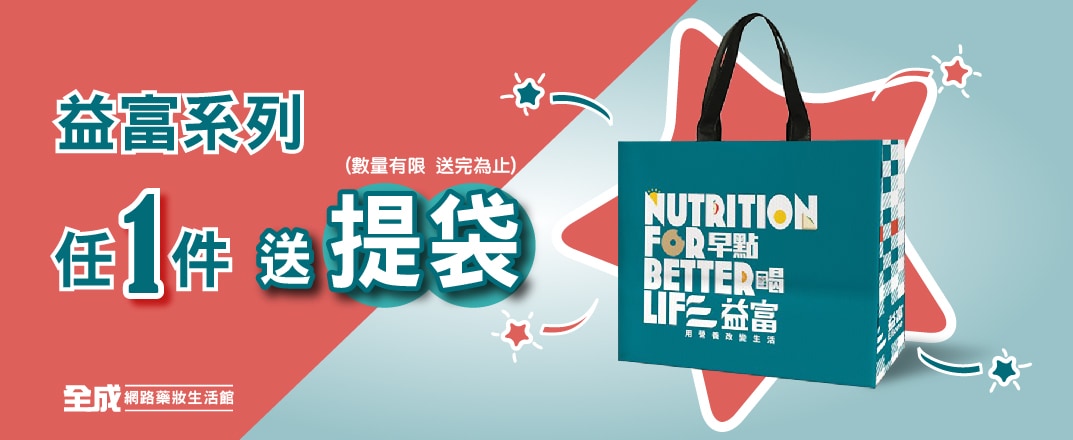 益富任一件送提袋