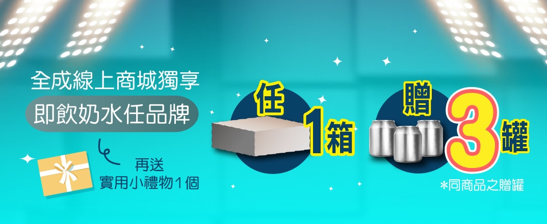 買一箱送3罐
