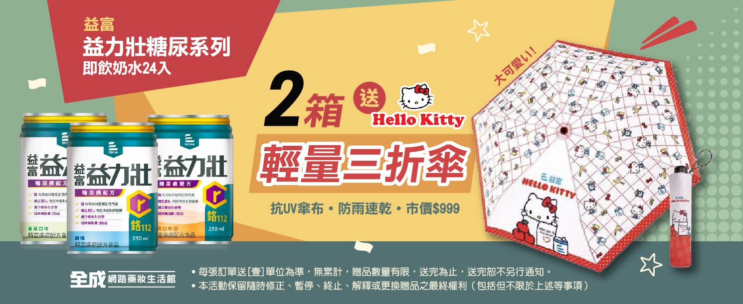 益力壯糖尿兩箱送凱蒂貓輕量三折傘09905856