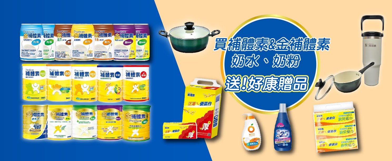 補體素系列奶粉與奶水贈品