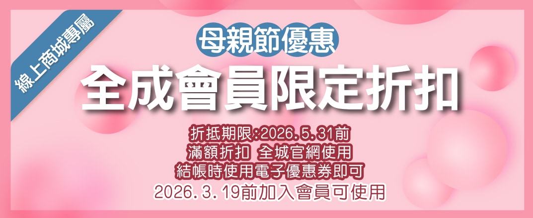 母親節會員折扣
