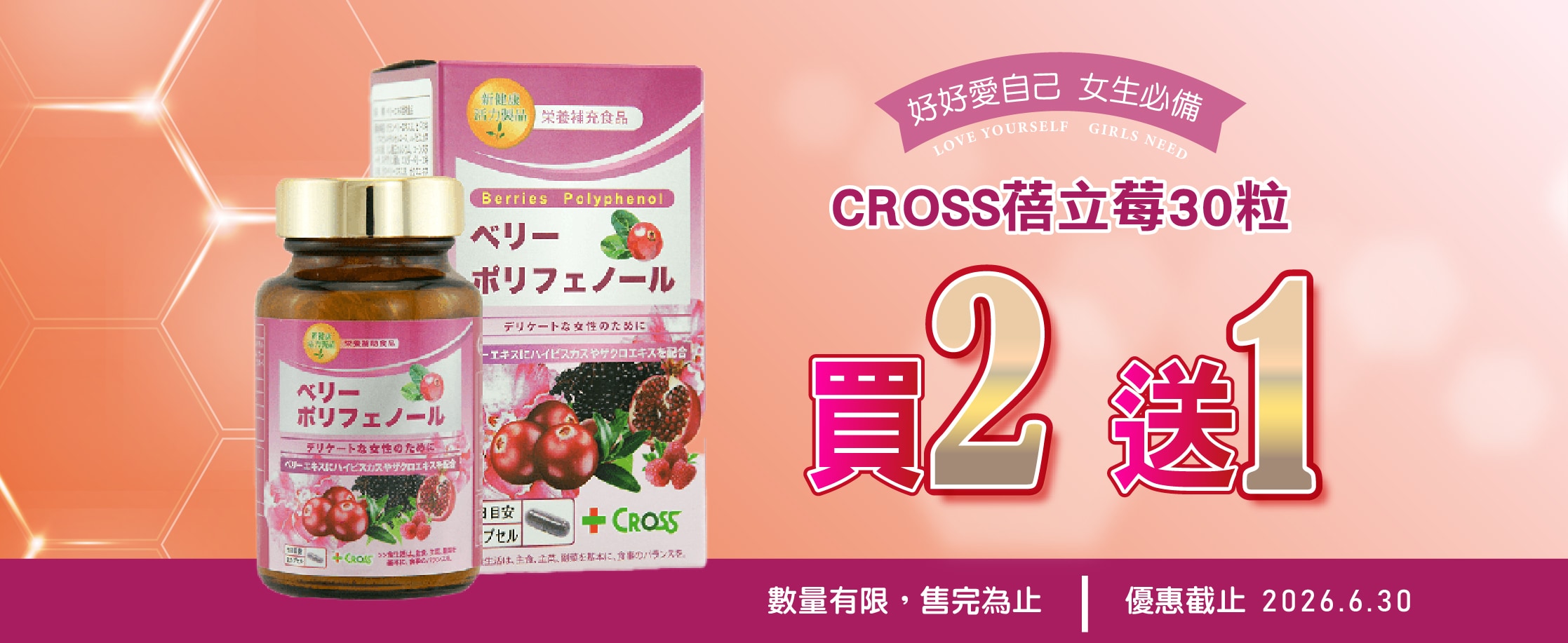 蓓立莓 買2送1 到6.30