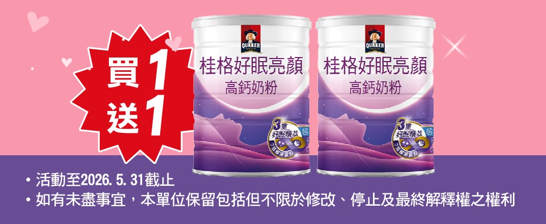桂格好眠亮顏高鈣奶粉750g 買一送一