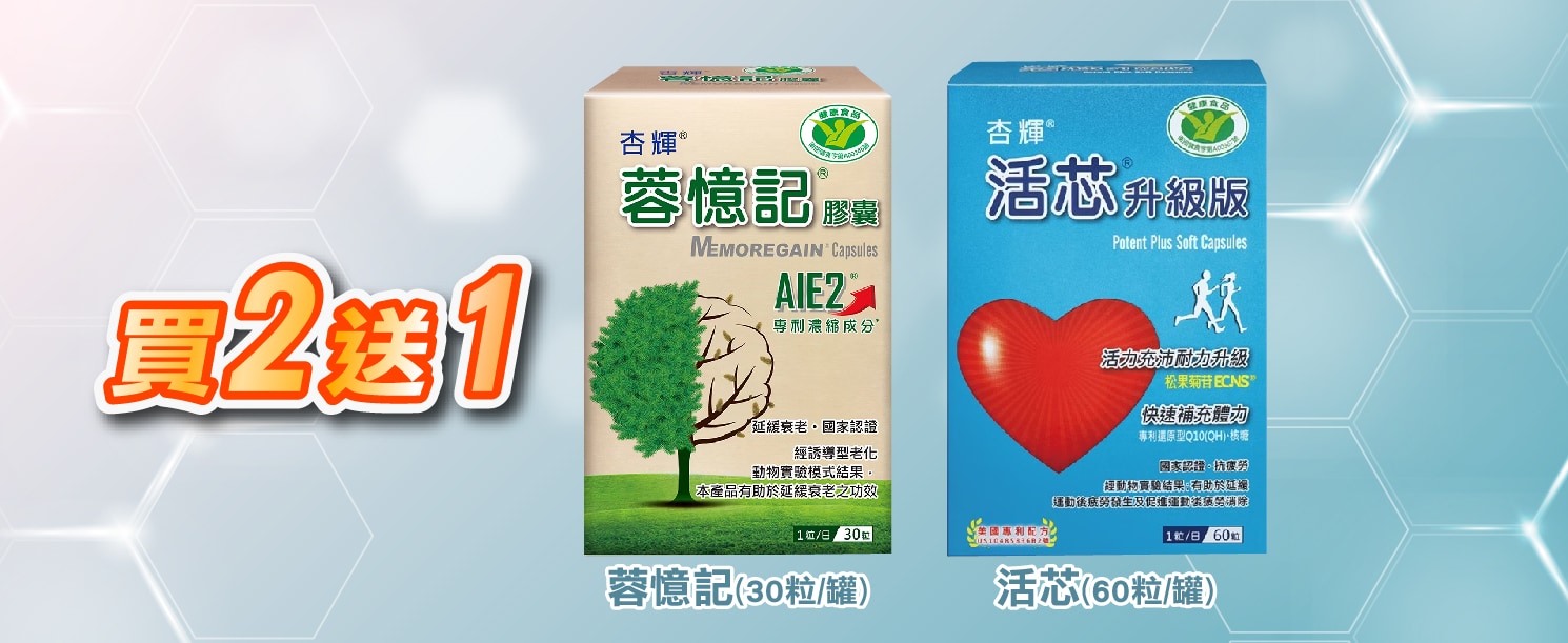 杏輝買2送1
