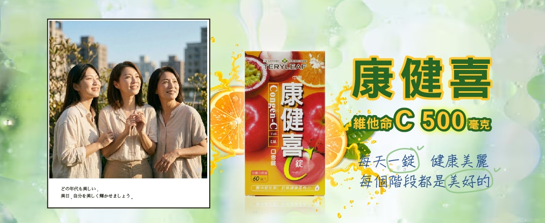 康健喜 新品上市