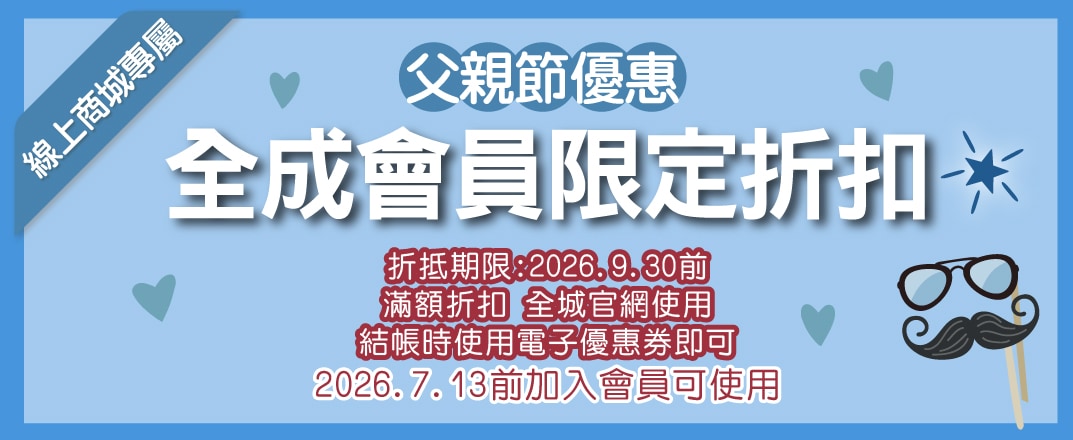 父親節會員優惠🎁最高折150元(全成會員限定)