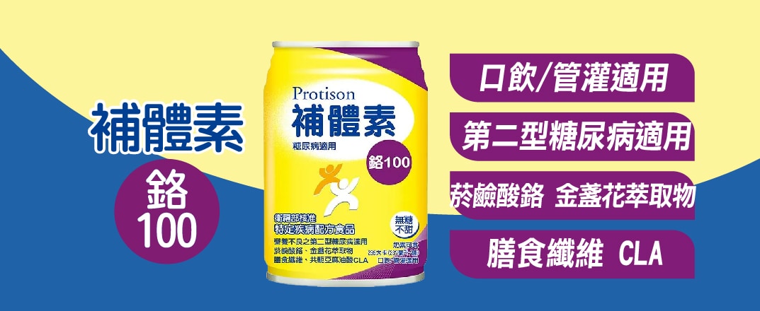 補體素 鉻100 新品上市