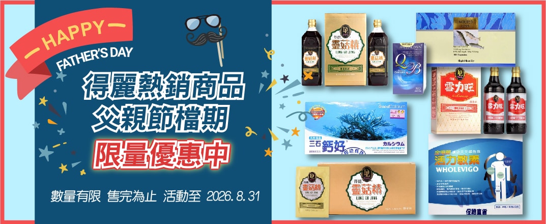 得麗 父親節優惠到8/31