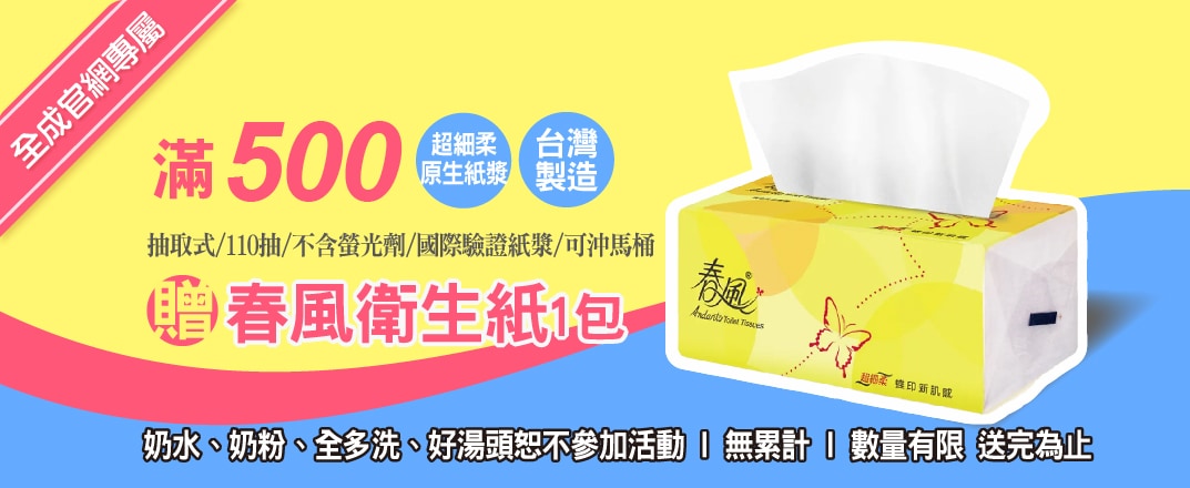 滿500送春風衛生紙一包