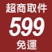 超取599免運