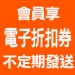 會員不定期享電子折扣券