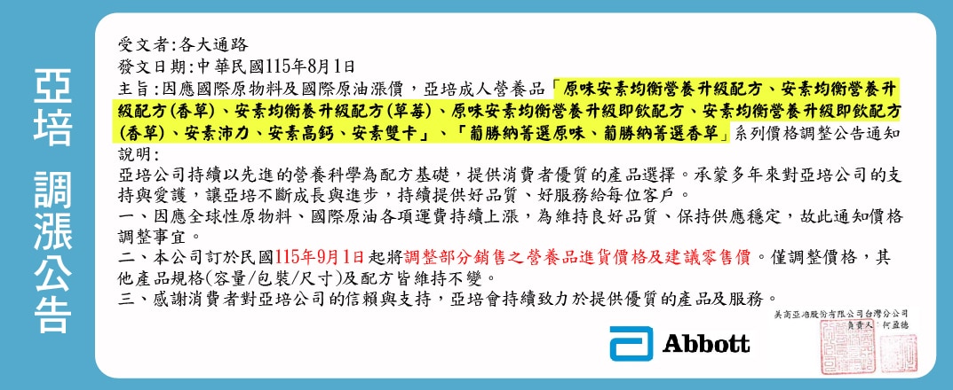 亞培調漲公告